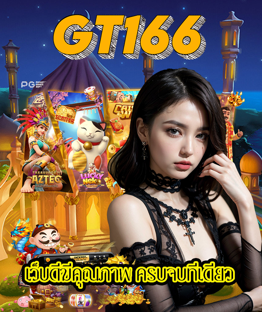 gt166 เว็บตรง